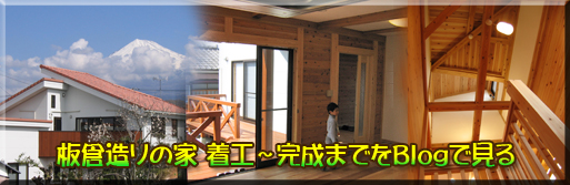 板倉造りの家の完成までをブログで見る