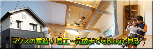 マクスの家が出来るまで