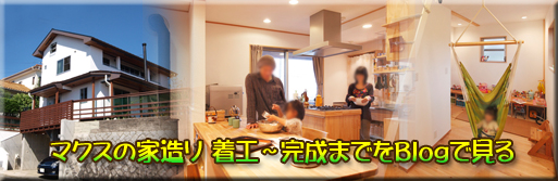 マクスの家が出来るまで