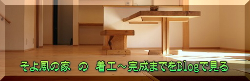 そよ風の家の完成までをブログで見る