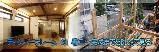 ティンバーフレーム住宅が出来るまでをブログで見る