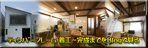 ティンバーフレーム住宅が出来るまでをブログで見る