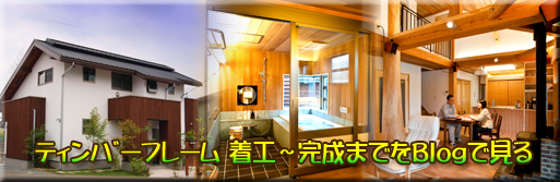 ティンバーフレーム住宅が出来るまでをブログで見る
