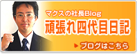 マクス社長の住宅Blog