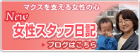 マクスを支える女性の心　女性スタッフ日記