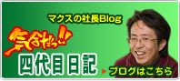 マクス社長の住宅Blog