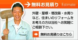 無料お見積り