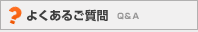 よくあるご質問