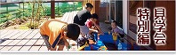 住んでる家を見に行こう