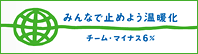 みんなで止めよう温暖化　チーム・マイナス6%
