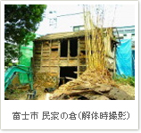 富士市　民家の倉（解体時撮影）