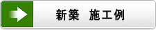 新築施工例