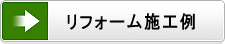 リフォーム施工例
