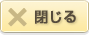 閉じる