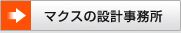 マクスの設計事務所
