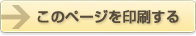 このページを印刷する