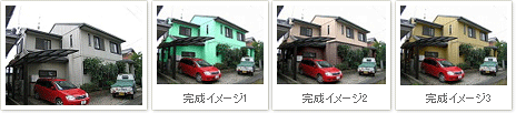外壁塗り替え、完成イメージ例
