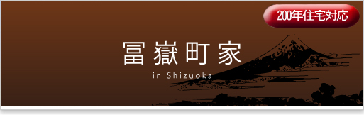 冨嶽町家