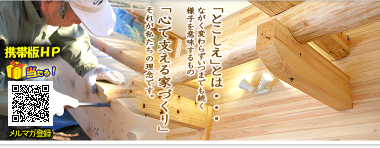 「とこしえ」とは…ながく変わらずいつまでも続く様子を意味するもの　「心で支える家づくり」　それが私たちの理念です。