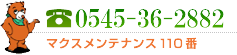 0545-355755 マクスメンテナンス110番