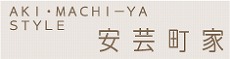 安芸町家