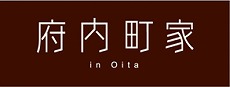 府内町家