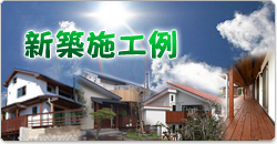 新築施工例