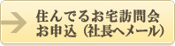 住んでるお宅訪問かお申し込み