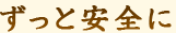 POINT2 ずっと安全に