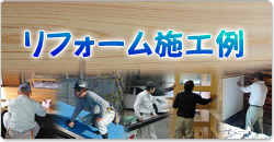 リフォーム施工例