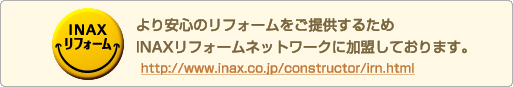 より安心のリフォームをご提供するためINAXリフォームネットワークに加盟しております。