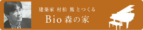 建築家村松篤とつくるBio森の家スタンダード