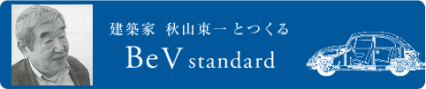 建築家秋山東一とつくるBeVスタンダード