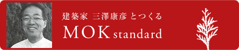 建築家三澤康彦とつくるMOKスタンダード