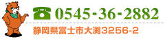 0545-36-2882　静岡県富士市大渕3256-2