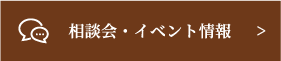 相談会・イベント