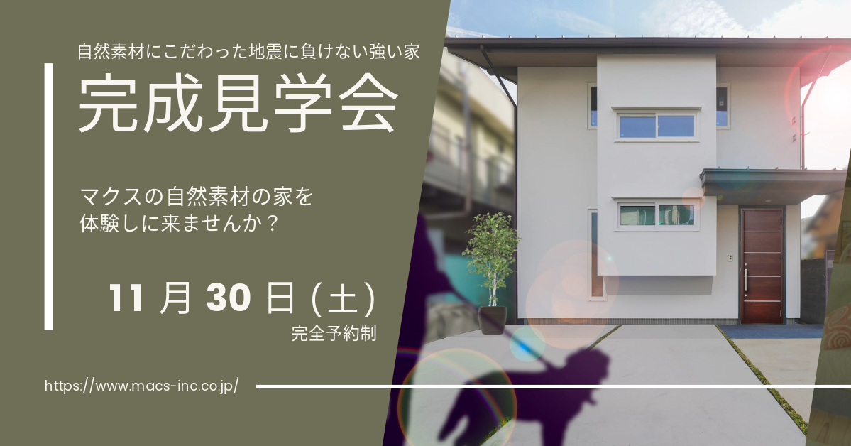 マクスの自然素材の家の心地良さを体験しに来ませんか？