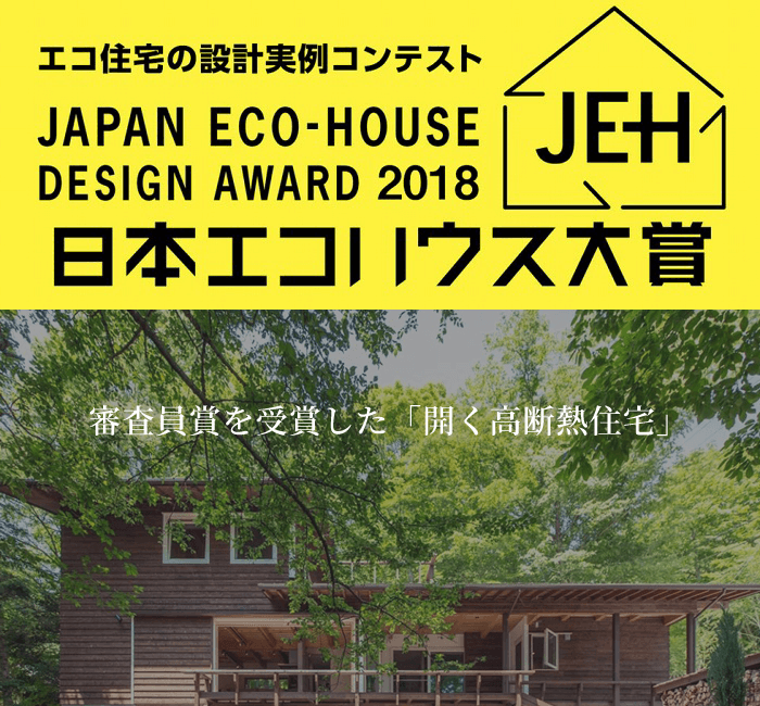 日本エコハウス大賞：エコ住宅の設計実例コンテスト