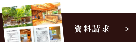 資料請求