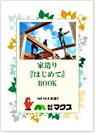 家造り「はじめて」BOOK