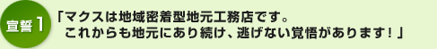 「マクスは地域密着型地元工務店です。 これからも地元にあり続け、逃げない覚悟があります！」
