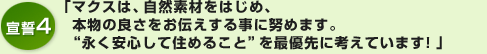 「マクスは、自然素材をはじめ、本物の良さをお伝えする事に努めます。“永く安心して住めること”を最優先に考えています！」
