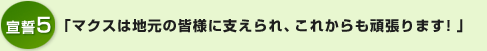 「マクスは地元の皆様に支えられ、これからも頑張ります！」