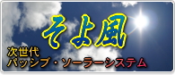 パッシブソーラーそよ風