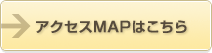 アクセスMAPはこちら