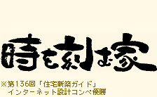 時を刻む家