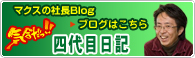 マクス社長の住宅Blog