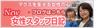 マクスを支える女性の心　女性スタッフ日記