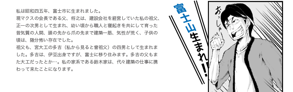 代々建築に携わってきた鈴木家
