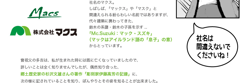 Mc.Suzuki：マック・スズキと書いてマクスと読む